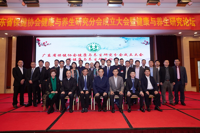广东省保健协会健康与养生研究分会成立大会 暨健康与养生研究论坛圆满召开