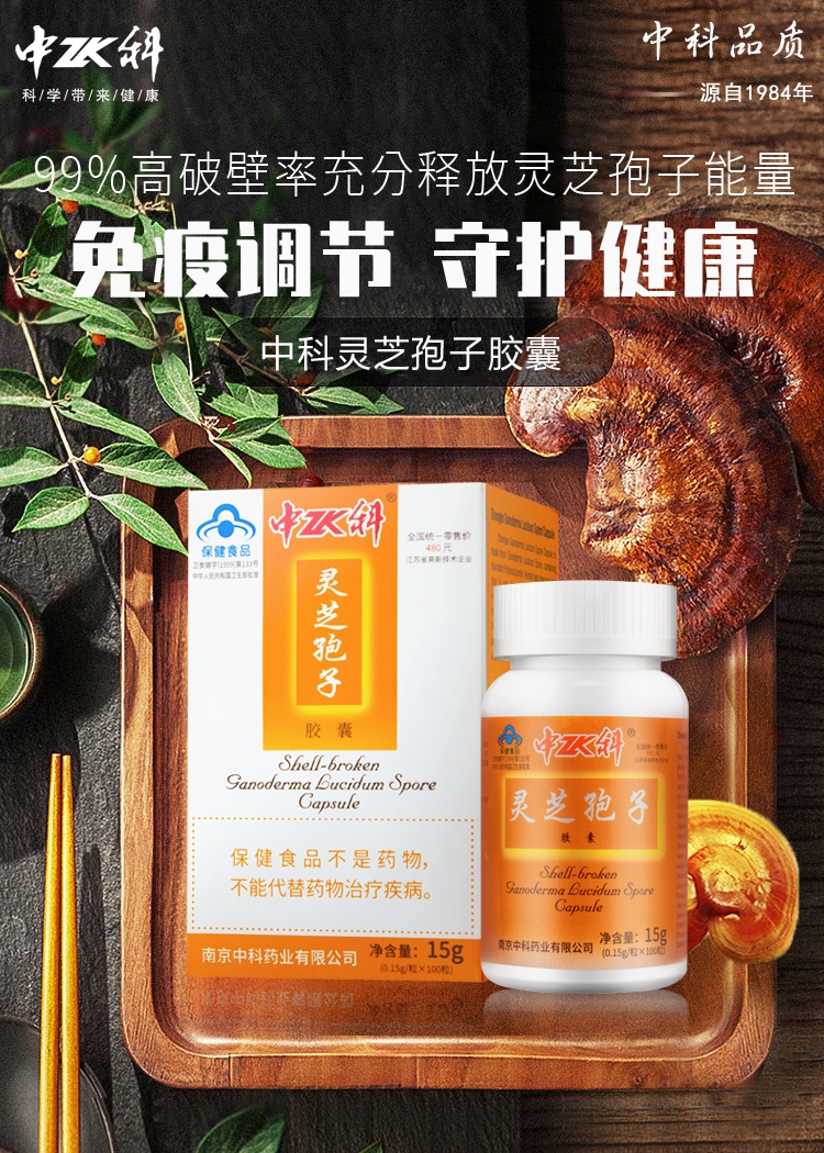 中科灵芝孢子胶囊