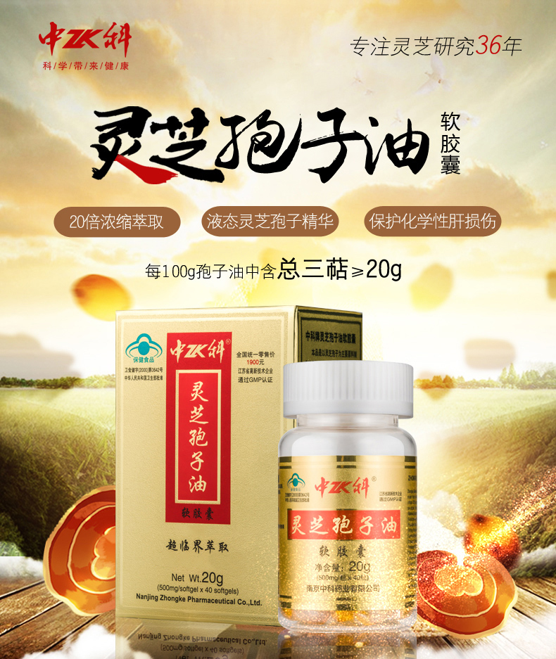 中科灵芝孢子油软胶囊