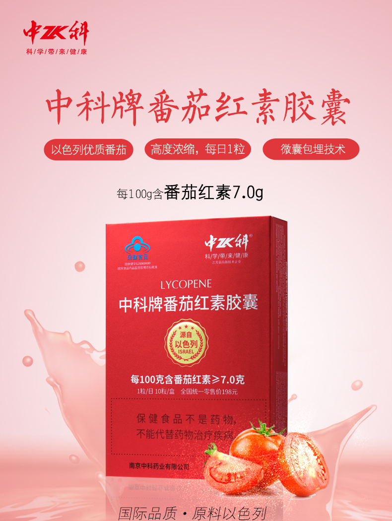 中科牌番茄红素胶囊