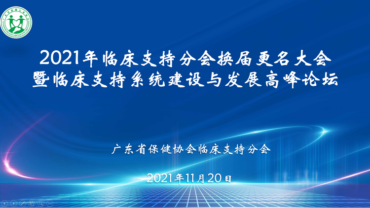 2021年临床支持系统建设与发展高峰论坛圆满举办！