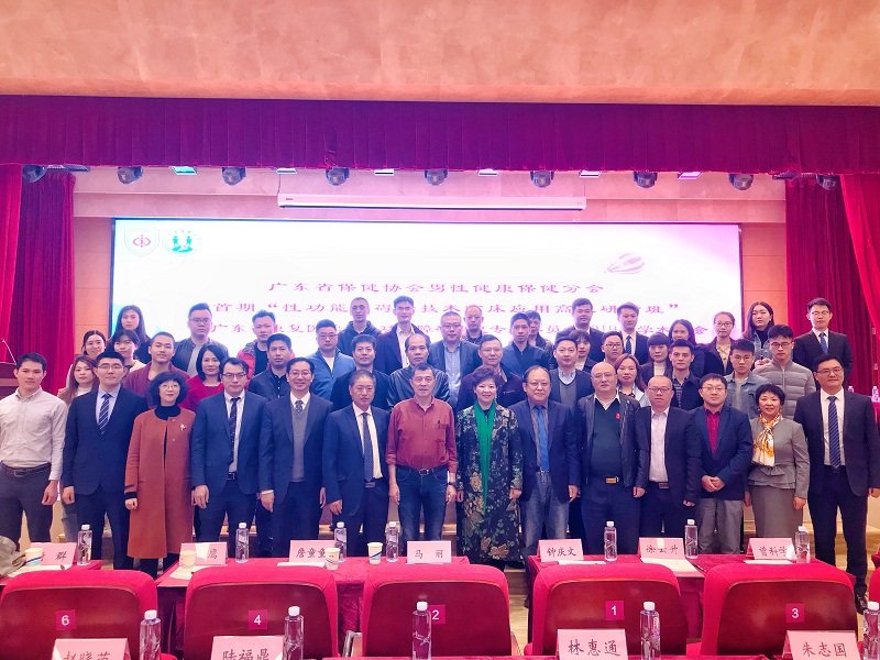 广东省保健协会男性健康保健分会 《性功能障碍新技术临床应用高级研讨班》圆满召开
