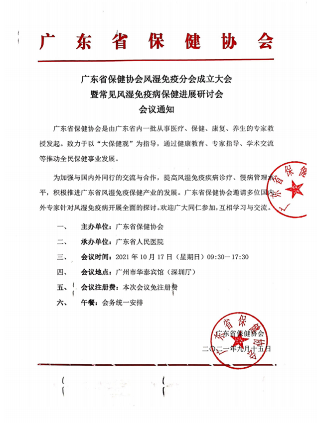 广东省保健协会风湿免疫分会成立大会暨常见风湿免疫病保健进展研讨会会议通知