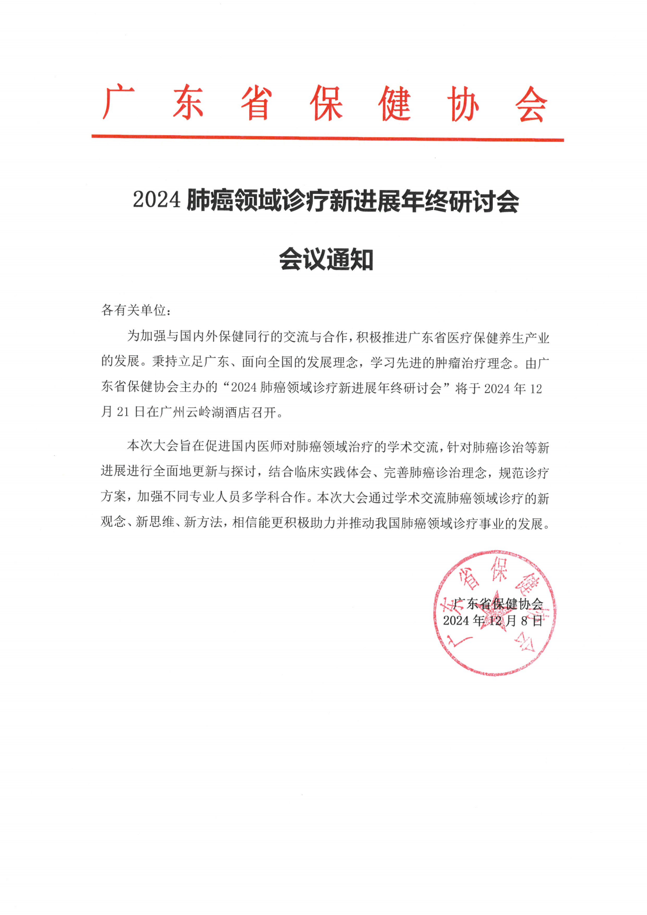 2024 肺癌领域诊疗新进展年终研讨会 会议通知