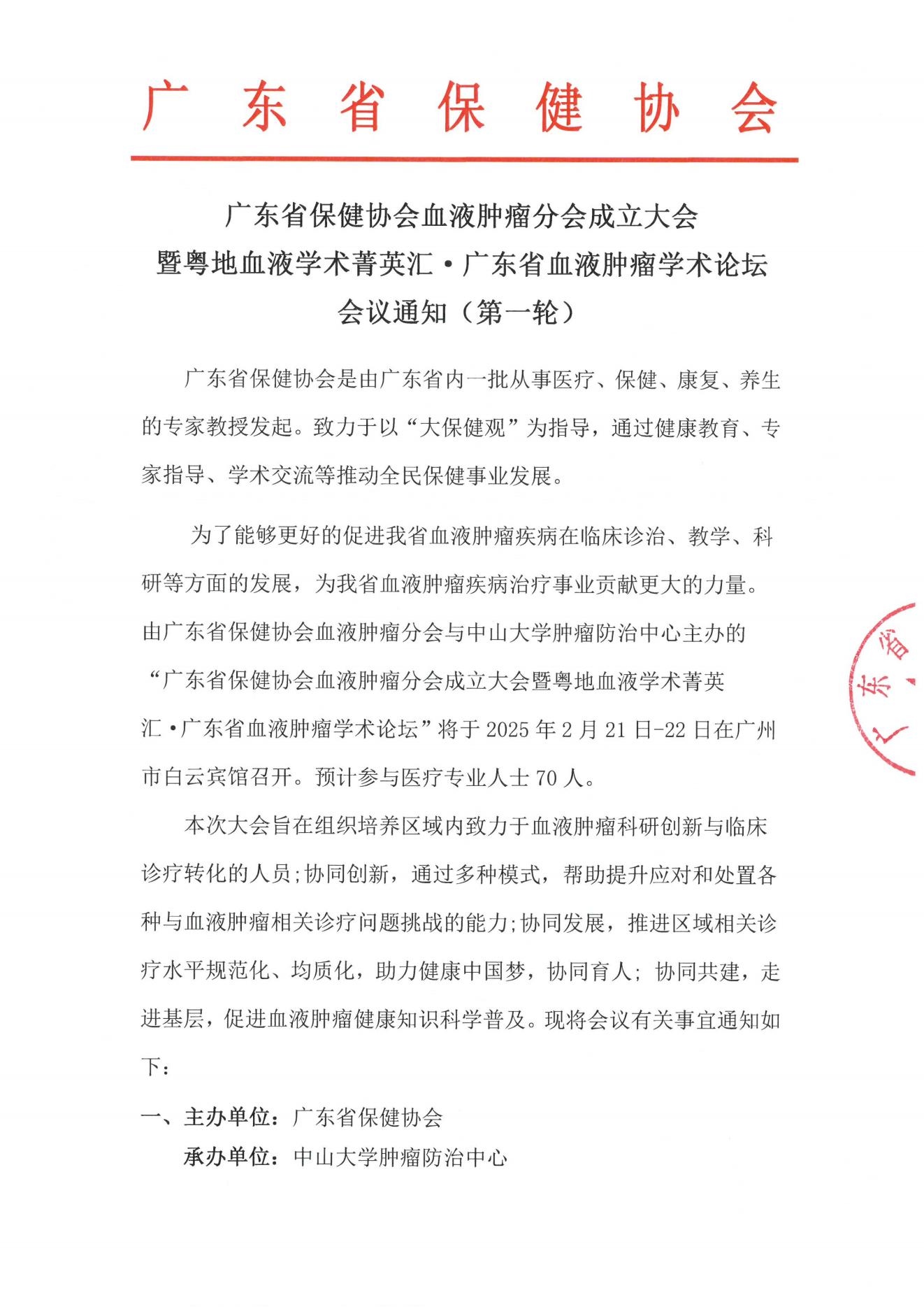 广东省保健协会血液肿瘤分会成立大会暨粤地血液学术菁英汇·广东省血液肿瘤学术论坛会议通知(第一轮)