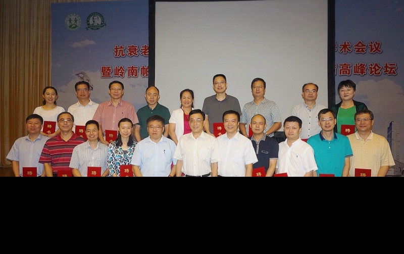 广东省保健协会抗衰老与脑变性病防治分会第二届换届选举大会暨第三届学术年会暨岭南帕金森病及相关神经退行性疾病高峰论坛圆满举行