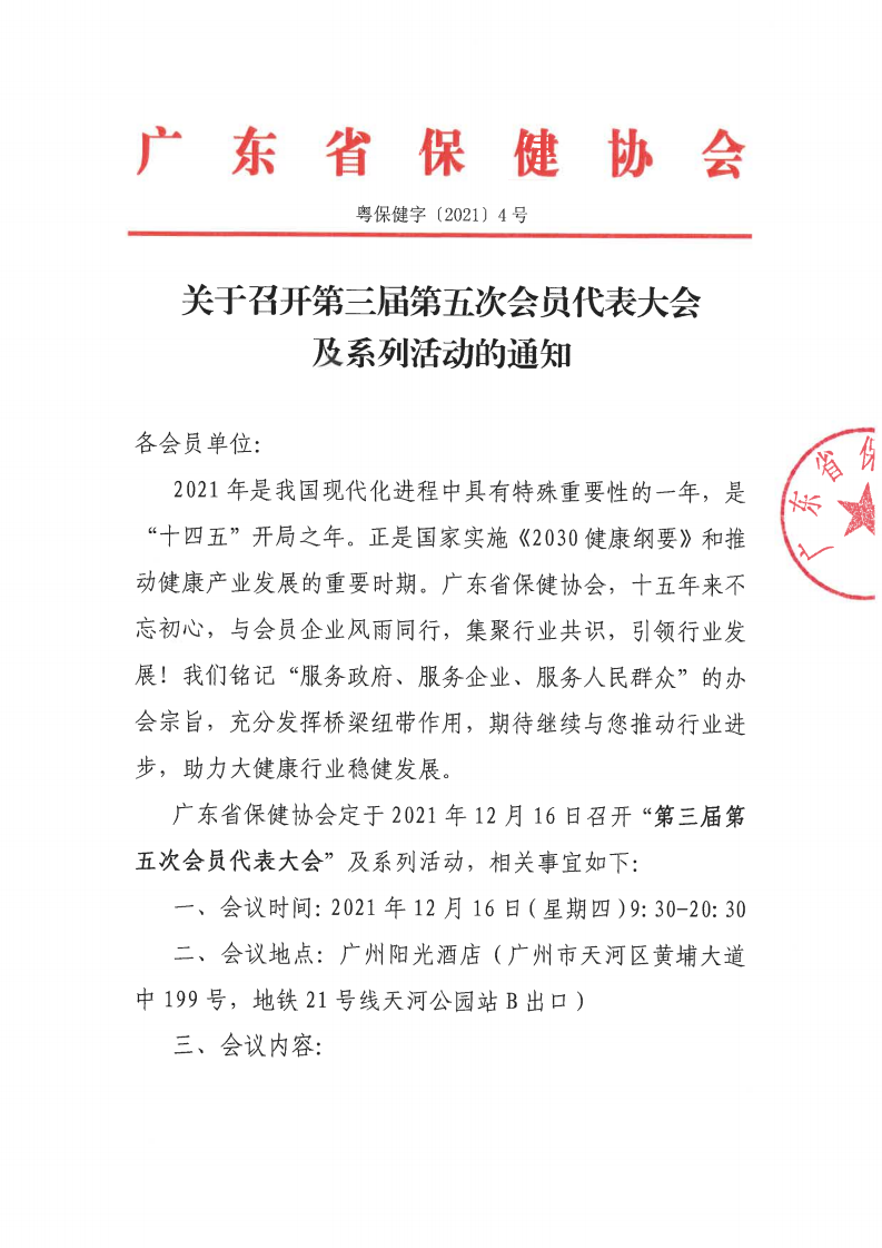 关于召开第三届第五次会员代表大会及系列活动的通知