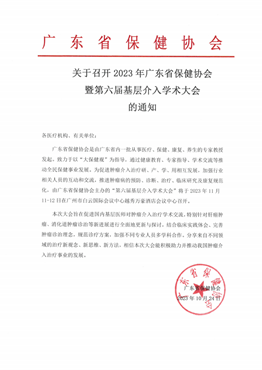 关于召开2023年广东省保健协会暨第六届基层介入学术大会的通知