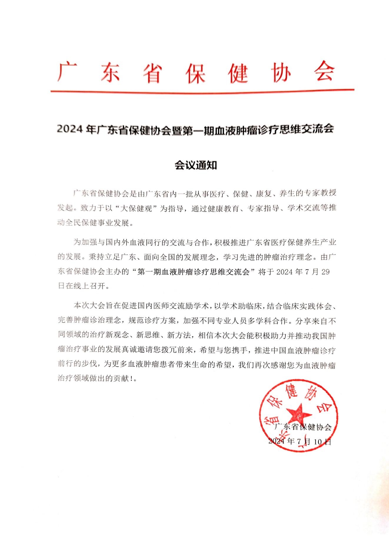 关于召开“聚热艾创生机血液肿瘤诊疗方案交流会”通知