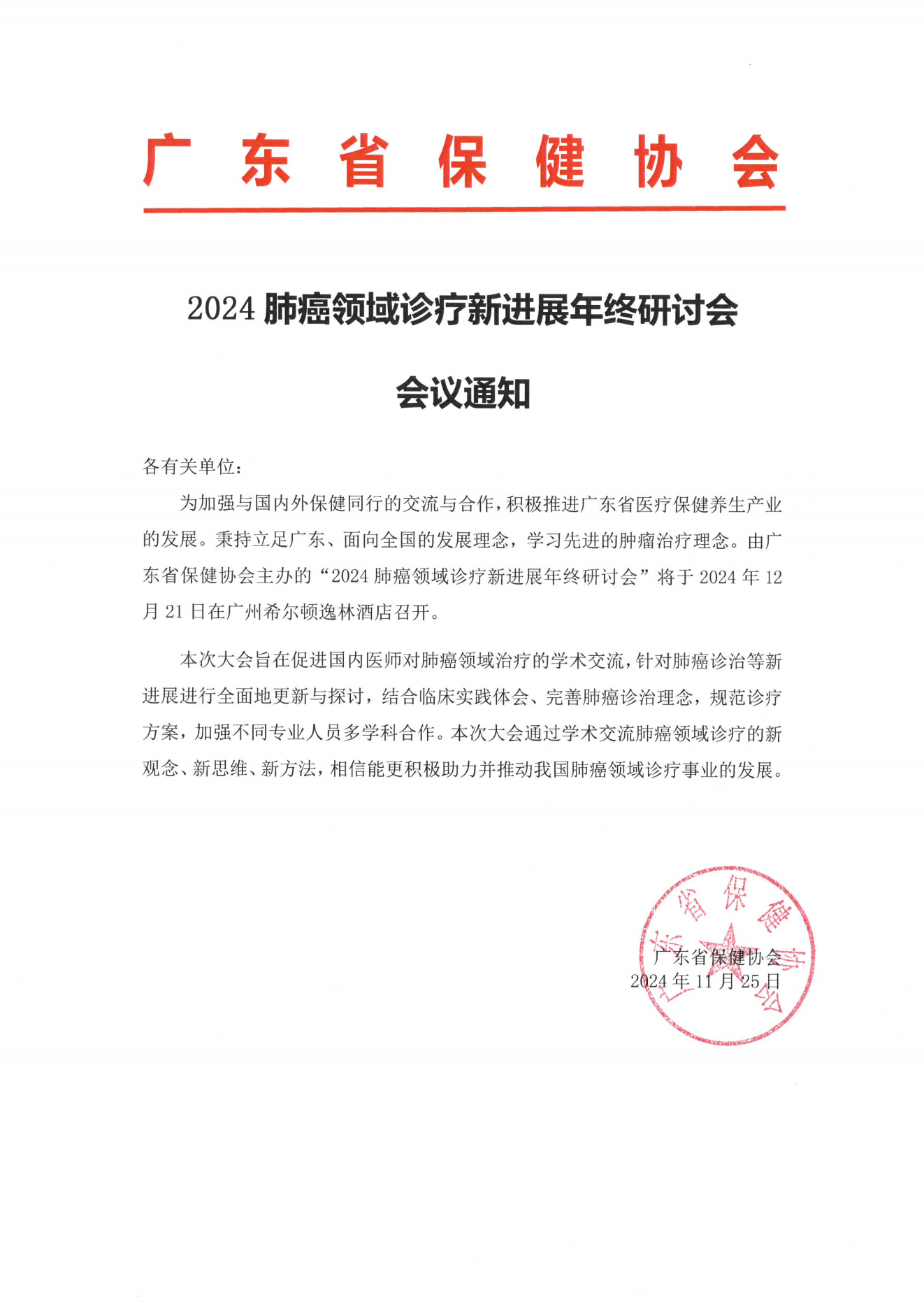 2024 肺癌领域诊疗新进展年终研讨会会议通知