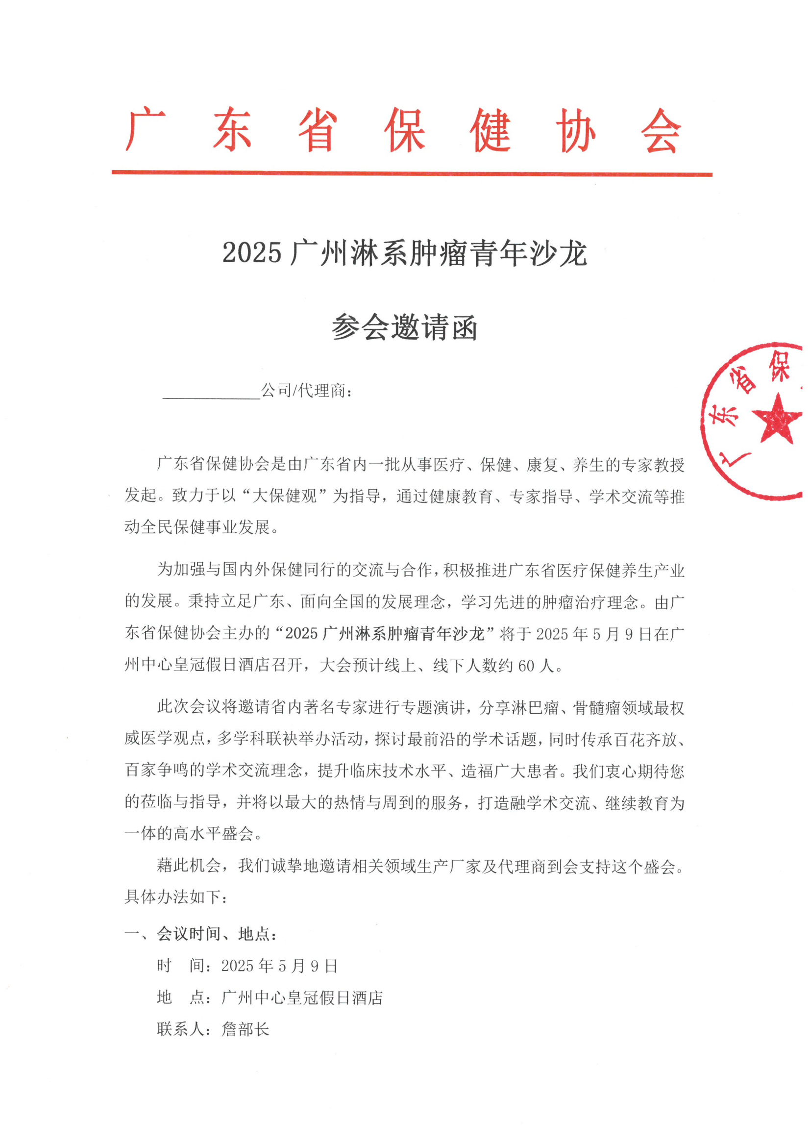 2025广州淋系肿瘤青年沙龙参会邀请函