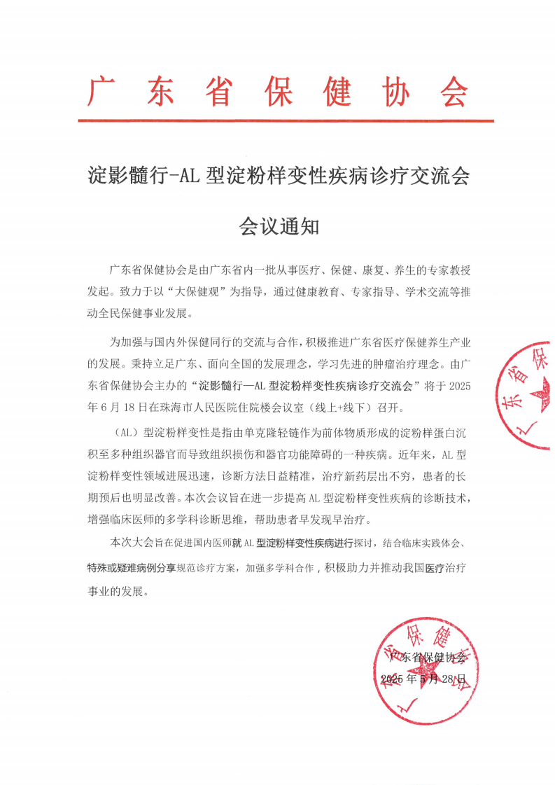 淀影髓行-AL 型淀粉样变性疾病诊疗交流会 会议通知