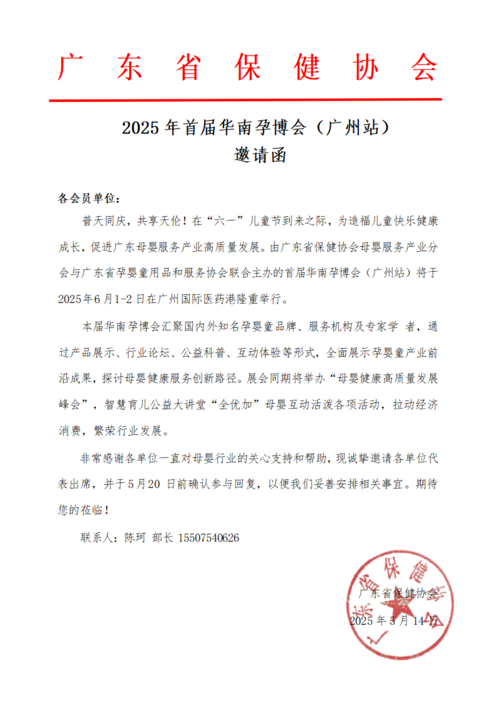 2025年首届华南孕博会（广州站）邀请函