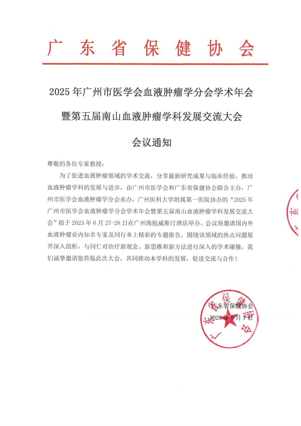 2025 年广州市医学会血液肿瘤学分会学术年会暨第五届南山血液肿瘤学科发展交流大会会议通知