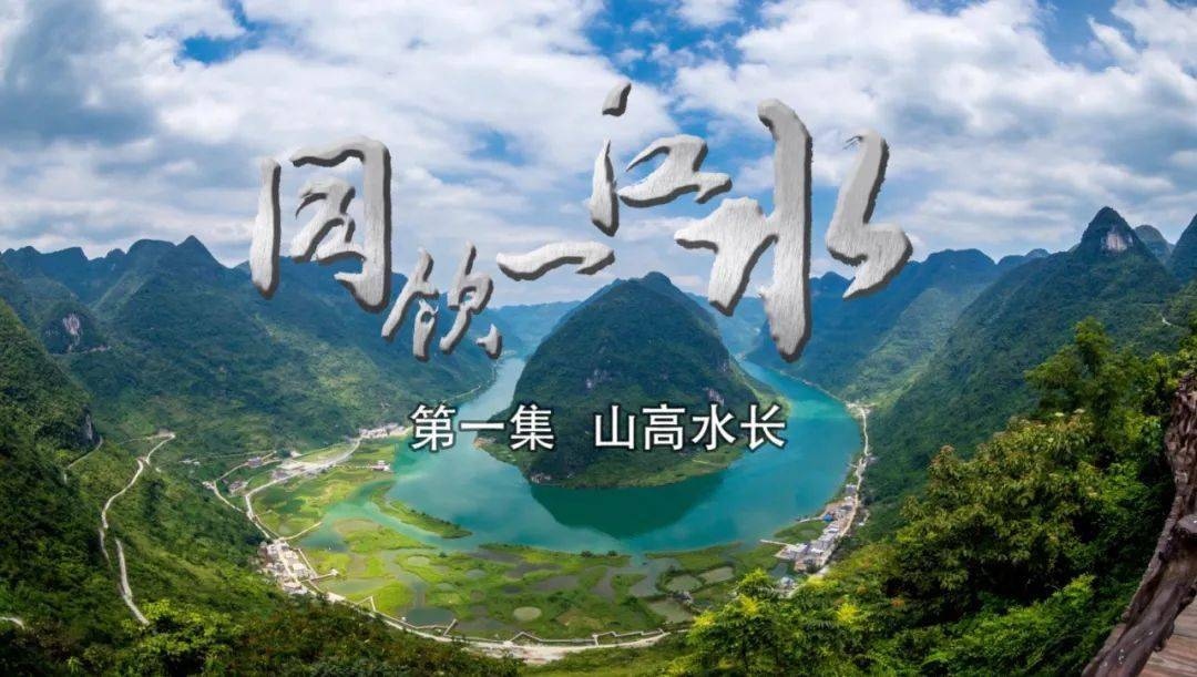 粤桂扶贫协作主题纪录片《同饮一江水》在央视开播