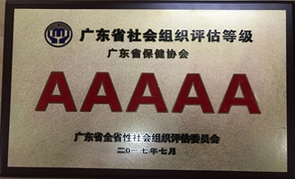 广东省保健协会获全省性社会组织评估等级5A级最高荣誉