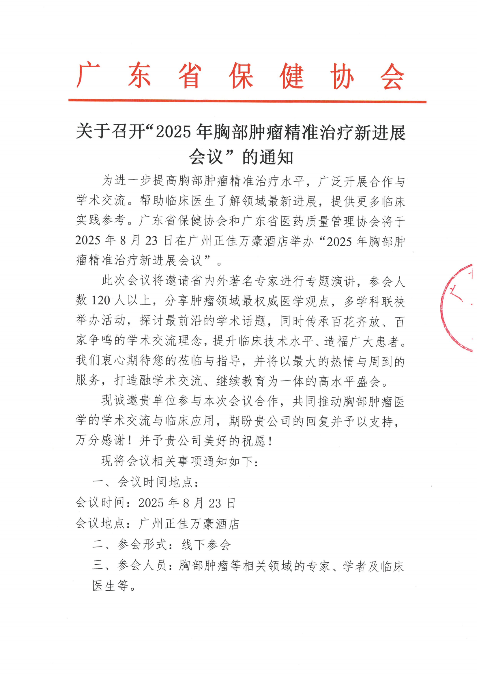 关于召开“2025年胸部肿瘤精准治疗新进展会议”的通知