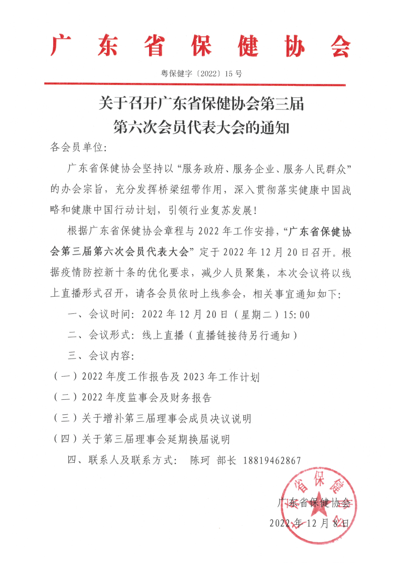 广东省保健协会第三届第六次会员代表大会会议通知