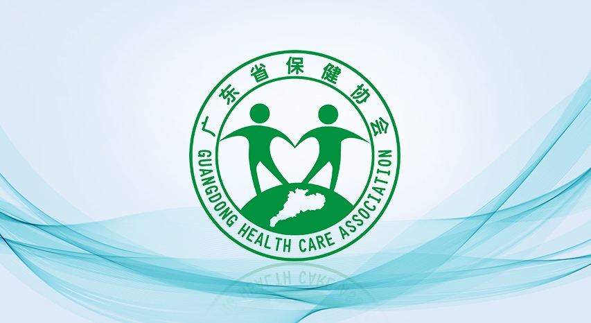 广东省保健协会健康和养生研究分会