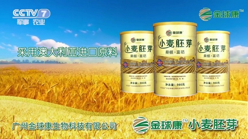 【会员风采】协会常务理事单位—金球康公司成功登陆央视CCTV，成为健康行业央视展播品牌！
