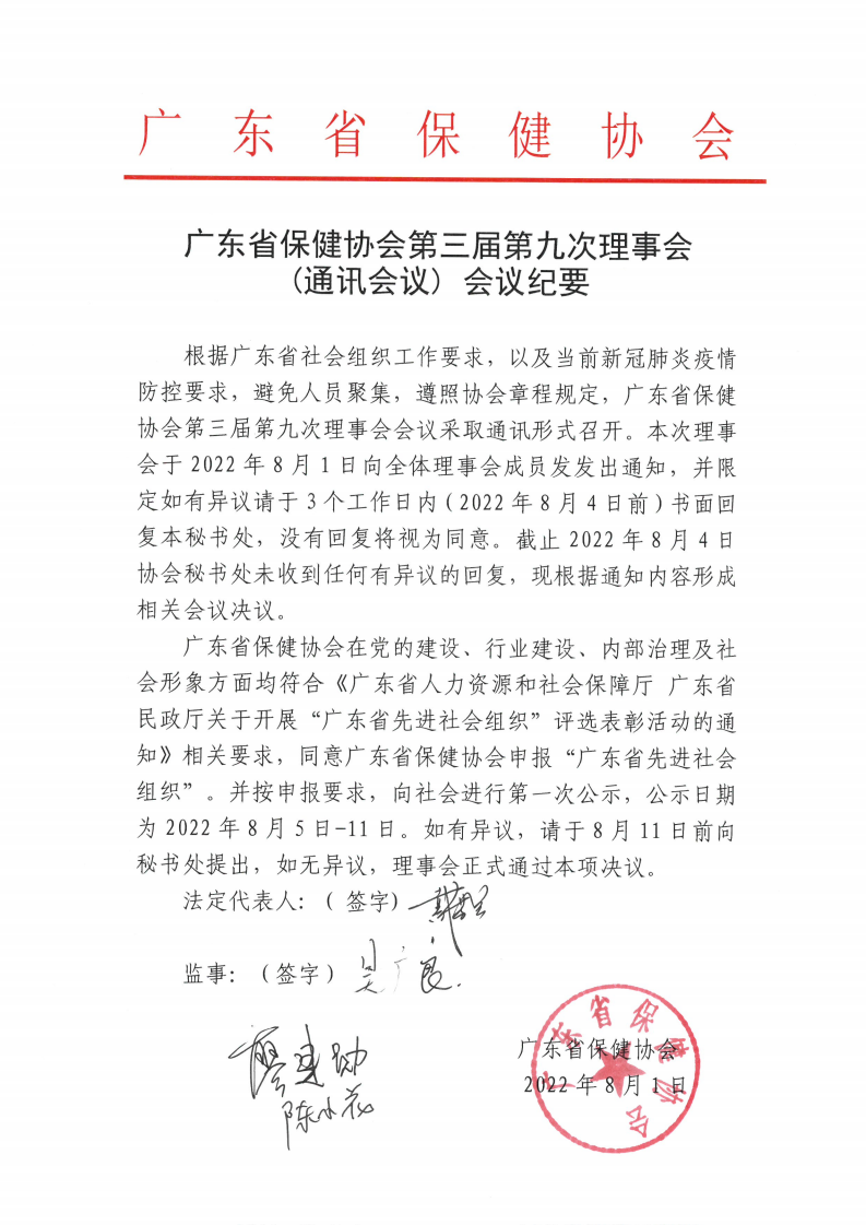 广东省保健协会第三届第九次理事会 (通讯会议) 会议纪要