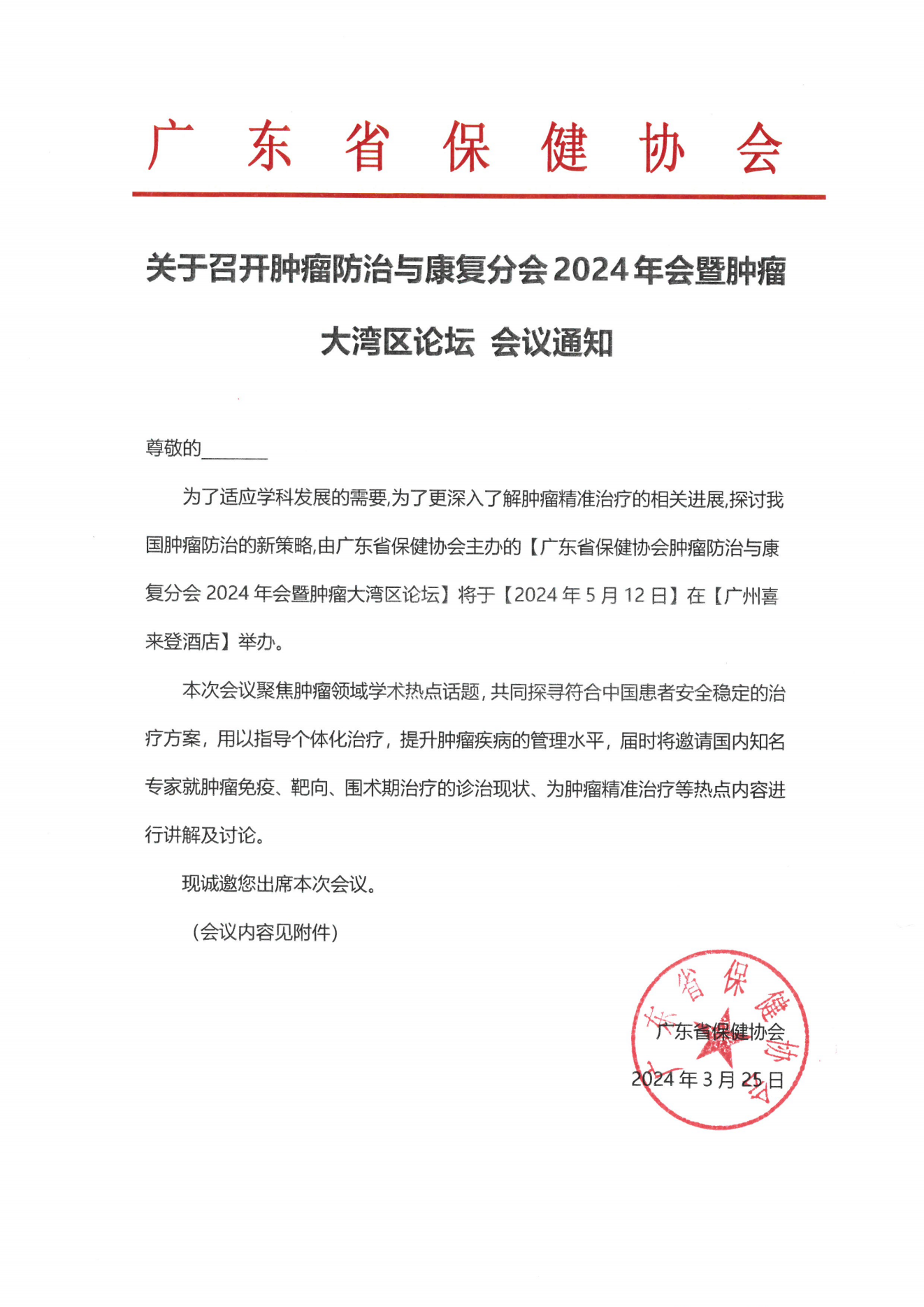 会议通知-广东省保健协会肿瘤防治与康复分会2024年会暨胸部肿瘤大湾区论坛