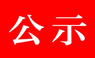 关于广东省保健协会2018年度表彰决定的公示