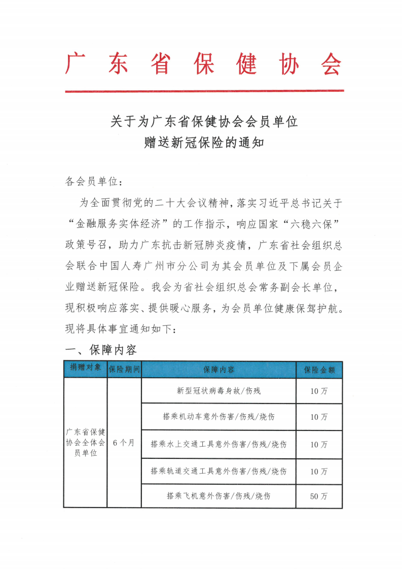 关于为广东省保健协会会员单位赠送新冠保险的通知