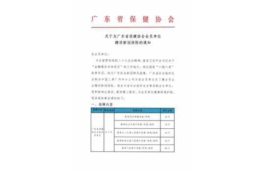 关于为广东省保健协会会员单位赠送新冠保险的通知