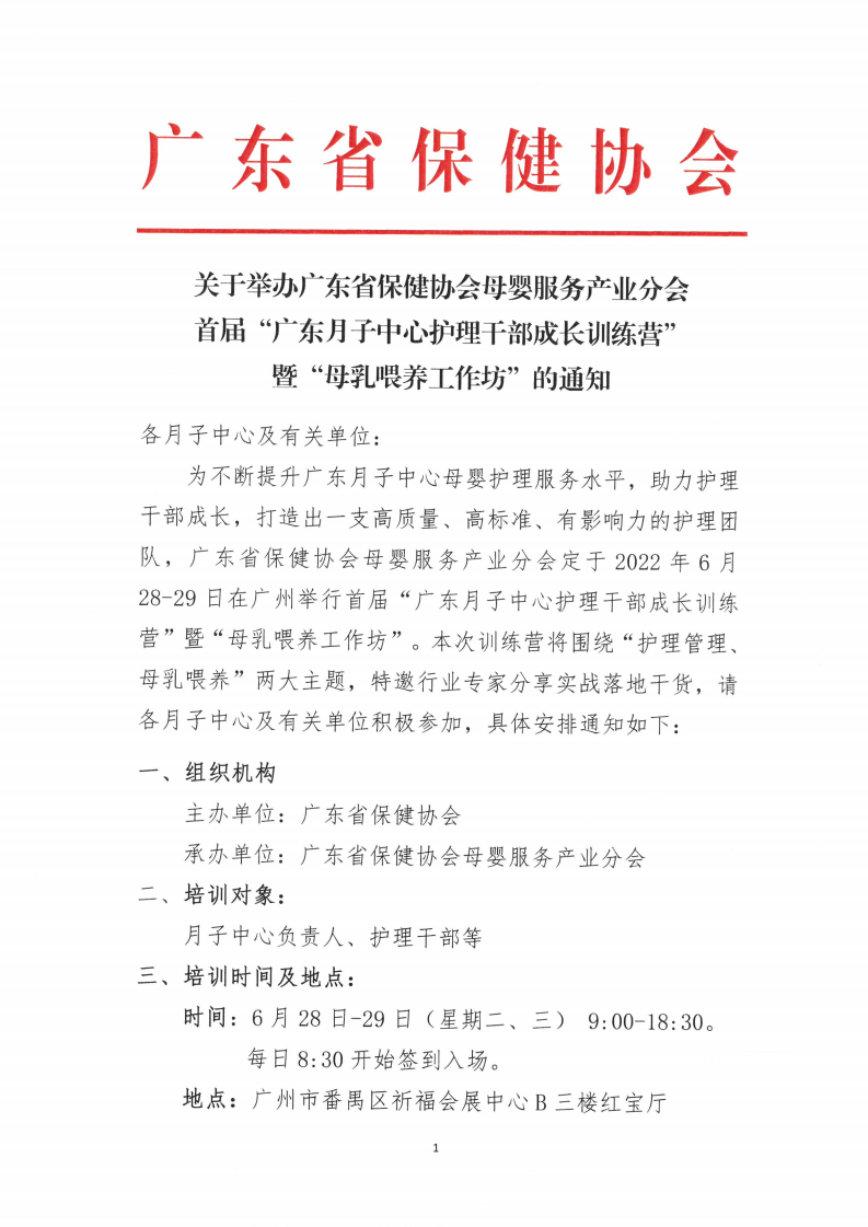 关于举办首届广东月子中心护理干部成长训练营暨母乳喂养工作坊的通知