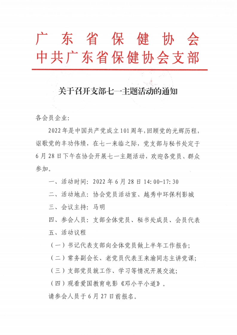 关于召开支部七一主题活动的通知