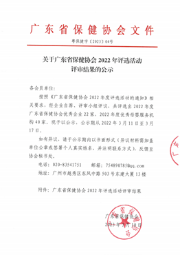 关于广东省保健协会2022年评选活动评审结果的公示