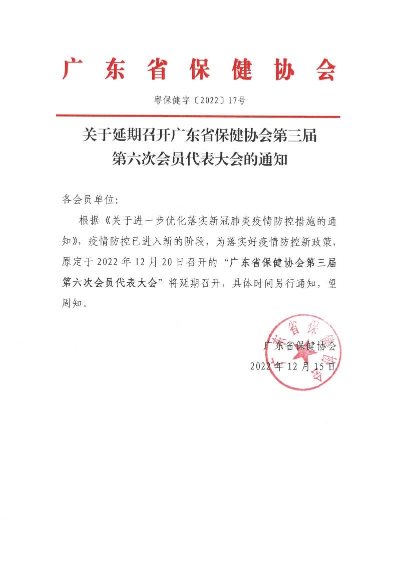 关于延期召开第三届第六次会员代表大会会议的通知