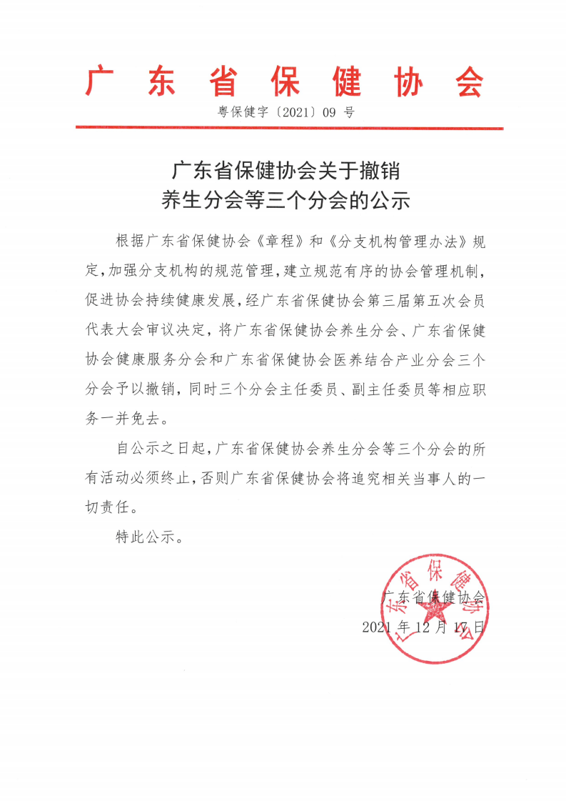 关于撤销养生分会等三个分会的公示
