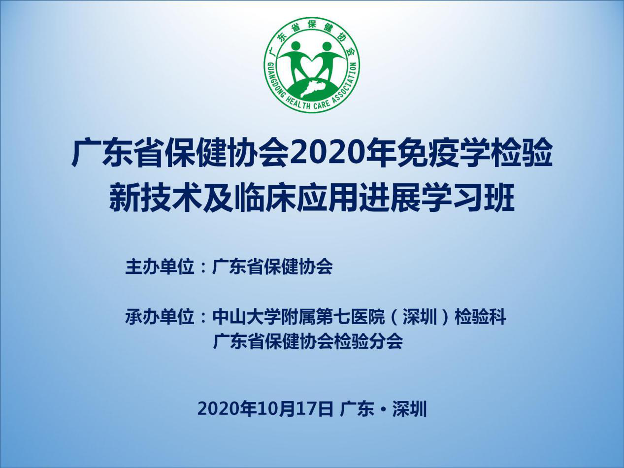 广东省保健协会 2020年免疫学检验新技术及临床应用 进展学习班圆满召开
