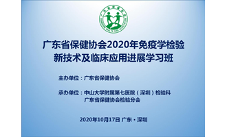 广东省保健协会 2020年免疫学检验新技术及临床应用 进展学习班圆满召开