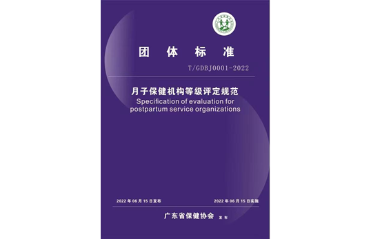热烈庆祝广东省保健协会《月子保健机构等级评定规范》团体标准正式发布