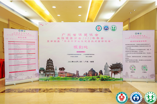 齐聚韶关，共谱新篇章 ——广东省保健协会生殖健康分会2022年年会盛大开幕