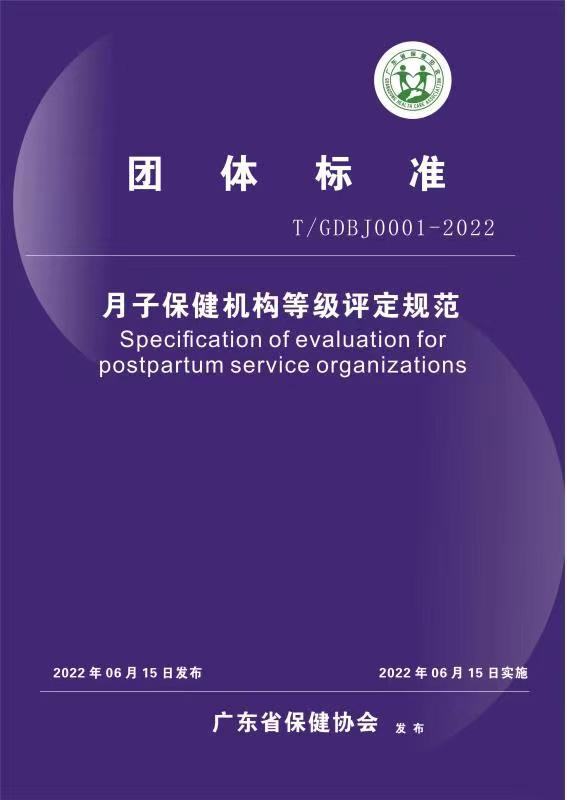 热烈庆祝广东省保健协会“月子保健机构等级评定规范”系列团体标准正式发布