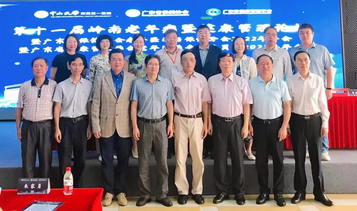 第十一届岭南老年病暨健康管理论坛 暨广东省保健协会老年医学与保健分会2022年年会 暨广东省健康管理学会老年医学专业委员会2022年年会圆满召开