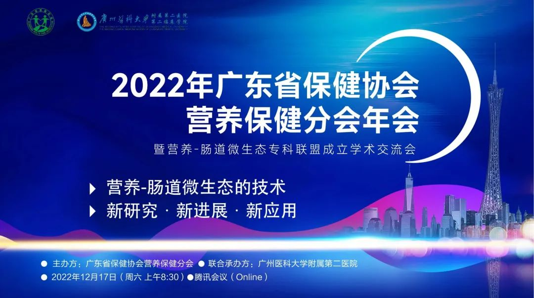 广东省保健协会营养保健分会年会，暨“营养-肠道微生态专科联盟成立学术交流会”隆重召开