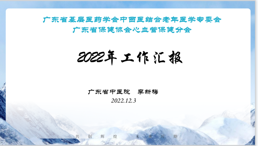 活力心脏，健康老年 广东省保健协会心血管保健分会2022学术年会 暨心血管高峰论坛圆满召开