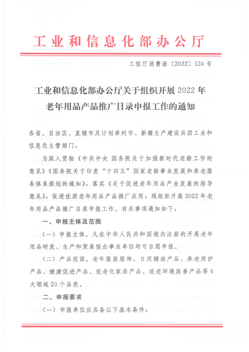 工业和信息化部办公厅关于组织开展2022年老年用品产品推广目录申报工作的通知