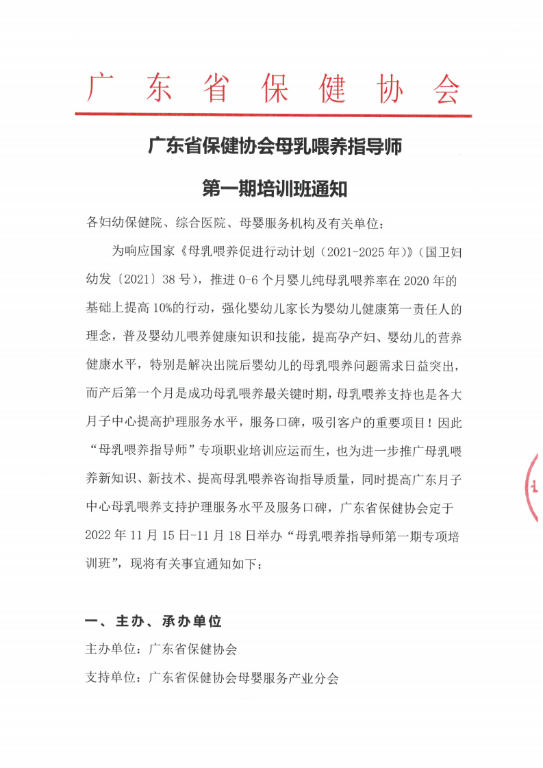 广东省保健协会母乳喂养指导师第一期培训班通知