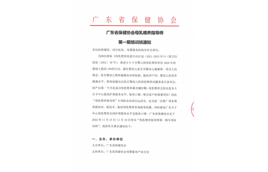 广东省保健协会母乳喂养指导师第一期培训班通知
