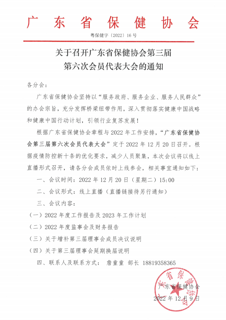 广东省保健协会第三届第六次会员代表大会会议通知
