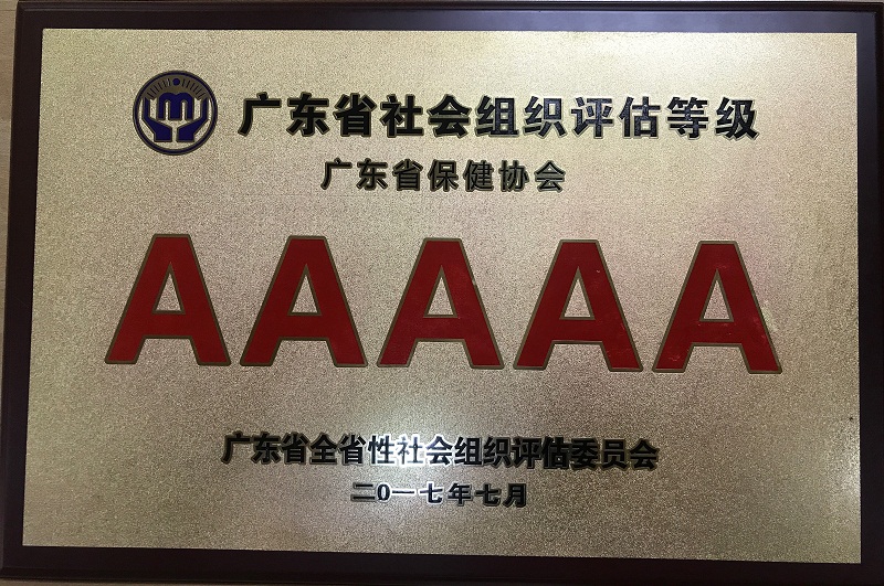 广东省社会组织等级评估AAAAA