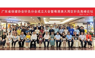 广东省保健协会针灸分会成立大会成功举办