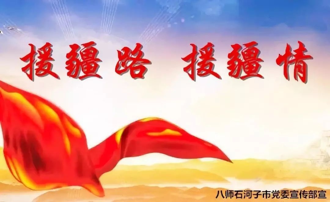 关于开展援藏援疆及结对子帮扶项目工作的通知