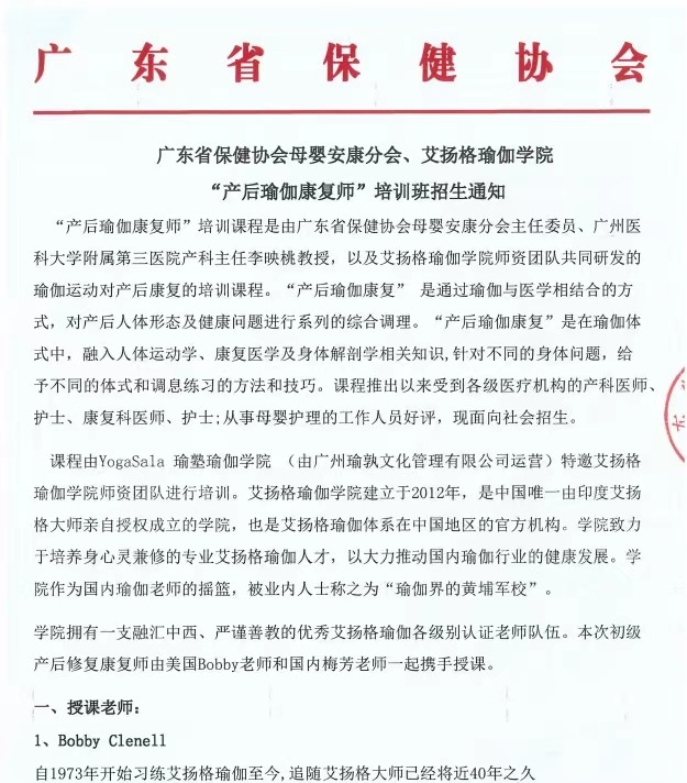 广东省保健协会母婴安康分会、艾扬格瑜伽学院 “产后瑜伽康复师”培训班招生通知
